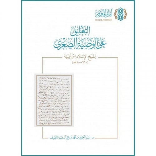 التعليق على الوصية الصغرى