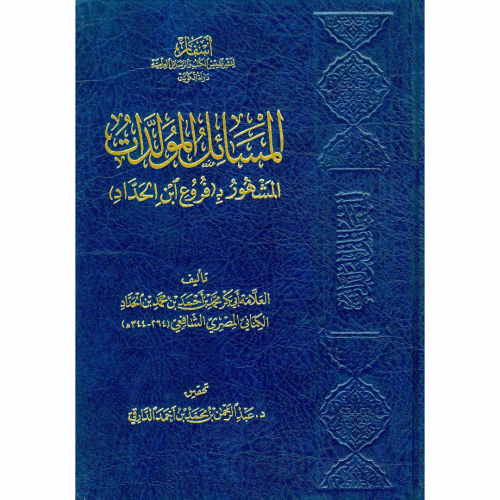 المسائل المولدات المشهور بفروع ابن الحداد