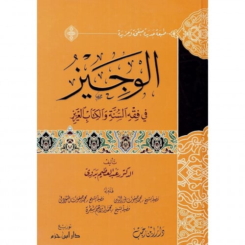 الوجيز في فقه السنة والكتاب العزيز