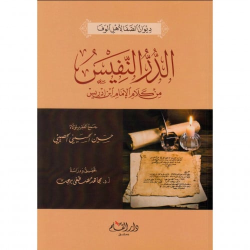 الدر النفيس من كلام الامام ابن ادريس