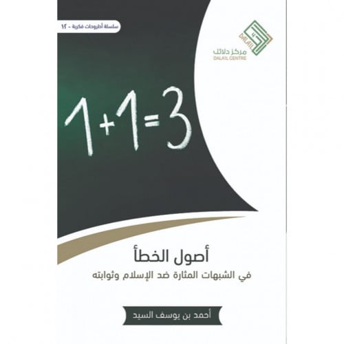 اصول الخطأ في الشبهات المثارة ضد الاسلام وثوابته