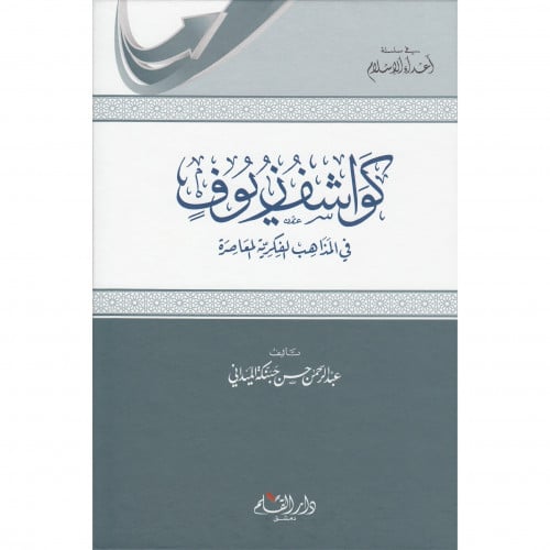 كواشف وزيوف في المذاهب الفكرية المعاصرة