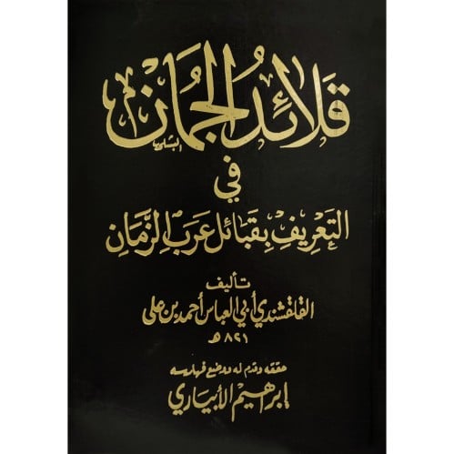 قلائد الجمان في التعريف بقبائل عرب الزمان