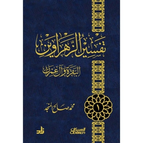 تفسير الزهراوين البقرة وال عمران