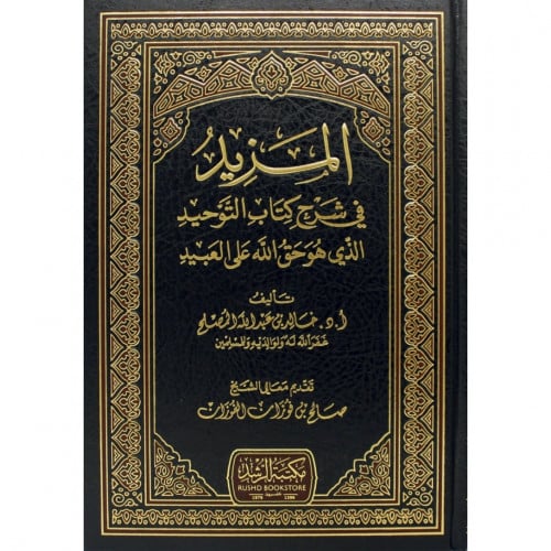 المزيد في شرح كتاب التوحيد الذي هو حق الله على العبيد