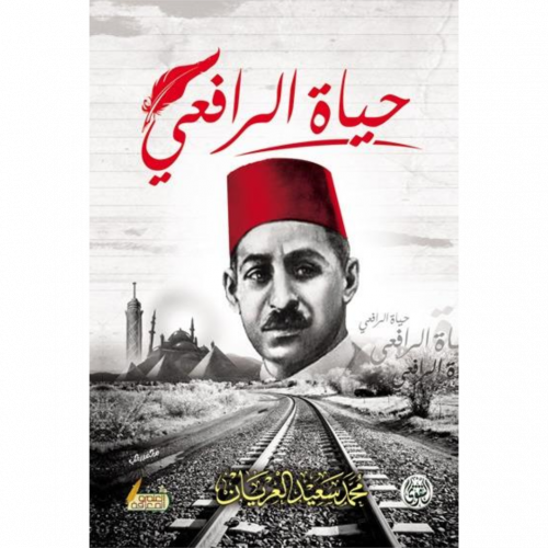 حياة الرافعي