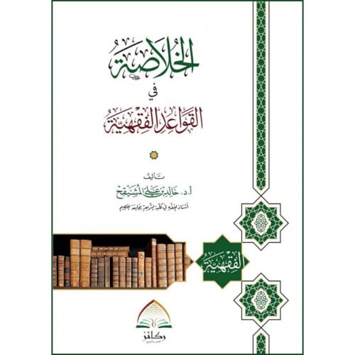 الخلاصة في القواعد الفقهية