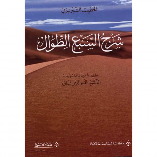 شرح السبع الطوال