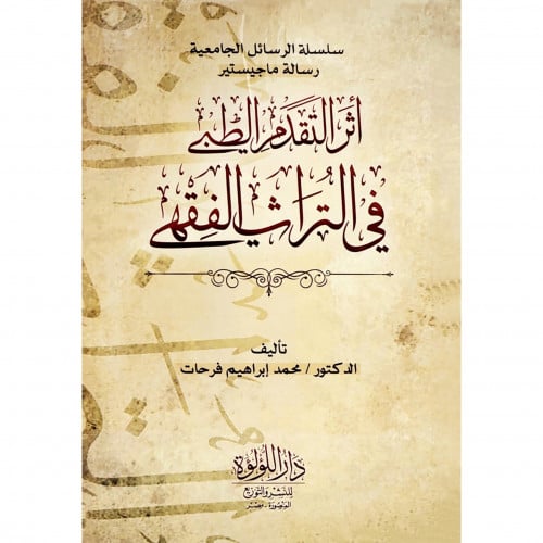 اثر التقدم الطبي في التراث الفقهي