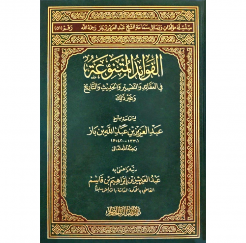 الفوائد المتنوعة في العقائد والتفسير والحديث والتاريخ وغير ذلك