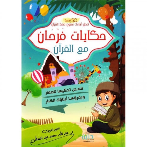 حكايات فرحان مع القران