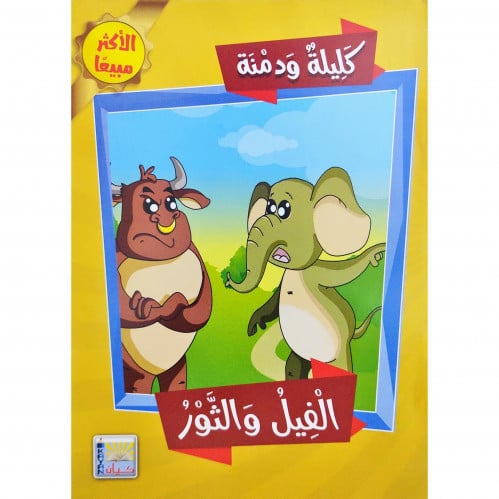 كليلة ودمنة