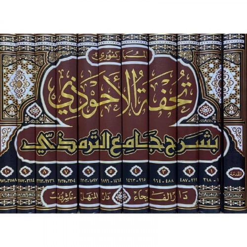 تحفة الاحوذي بشرح جامع الترمذي