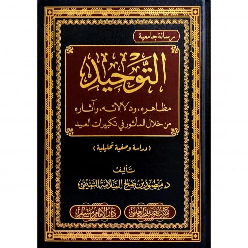التوحيد مظاهره ودلالاته واثاره من خلال الماثور في تكبيرات العيد