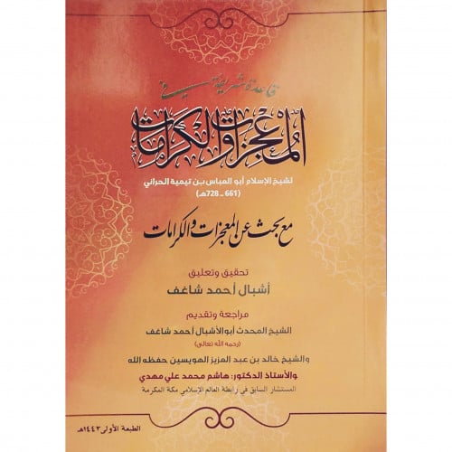 قاعدة شريفة في المعجزات والكرامات