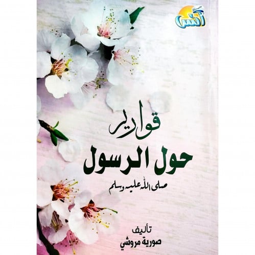 قوارير حول الرسول صلى الله عليه وسلم