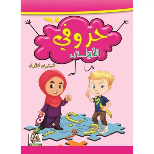 حروفي الاولى