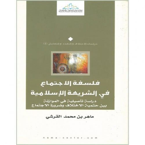 فلسفة الاجتماع في الشريعة الاسلامية