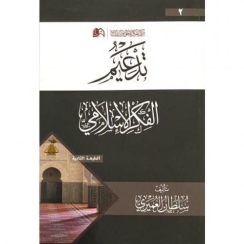 تدعيم الفكر الاسلامي