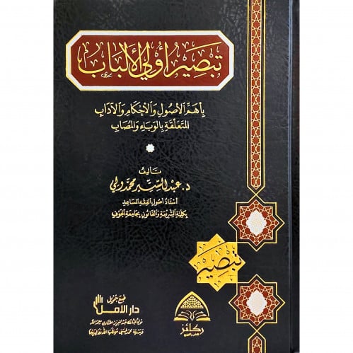 تبصير اولي الالباب باهم الاصول والاحكام والاداب المتعلقة بالوباء