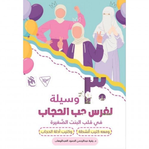 30 وسيلة لغرس حب الحجاب في قلب البنت الصغيرة