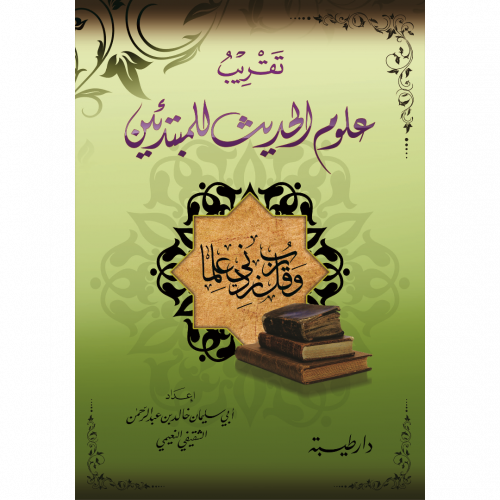 تقريب علوم الحديث للمبتدئين