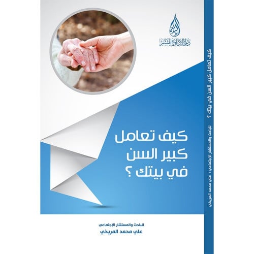 كيف تعامل كبير السن في بيتك