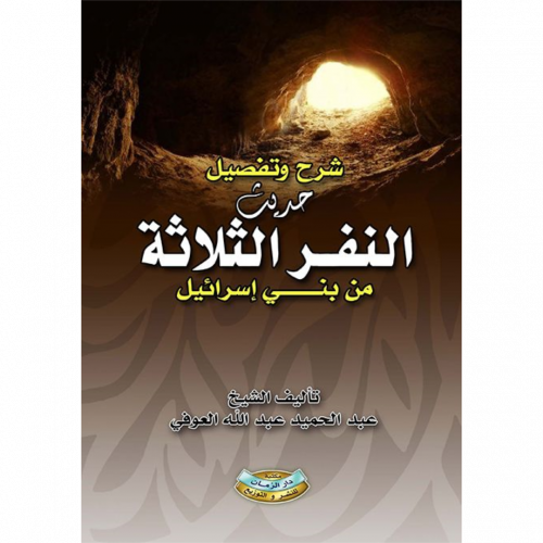 شرح وتفصيل حديث النفر الثلاثة من بني اسرائيل