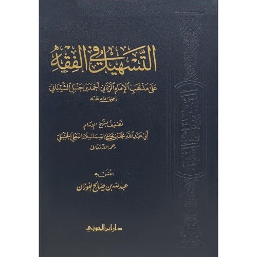 التسهيل في الفقه