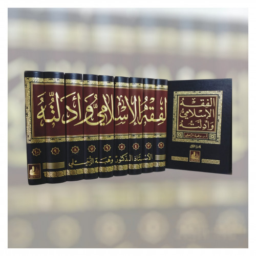 الفقه الاسلامي وادلته