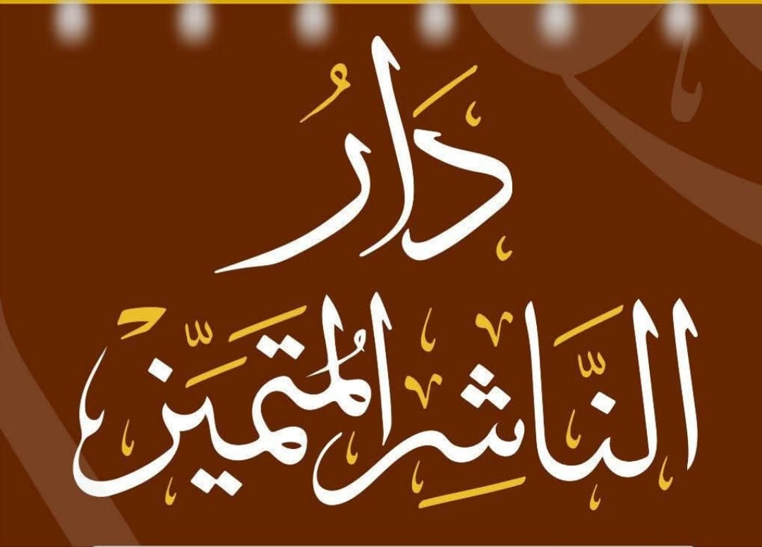 دار الناشر المتميز