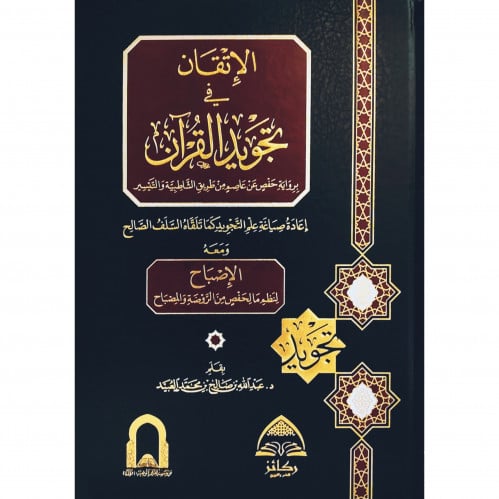 الاتقان في تجويد القران