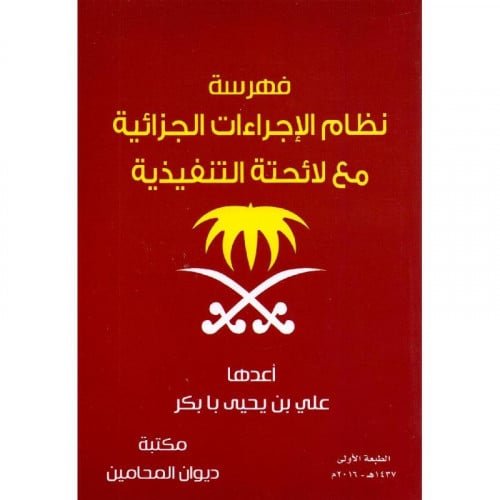 فهرسة نظام الاجراءات الجزائية مع لائحته التنفيذية