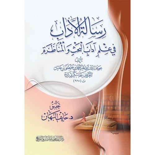 رسالة الاداب في علم اداب البحث والمناظرة