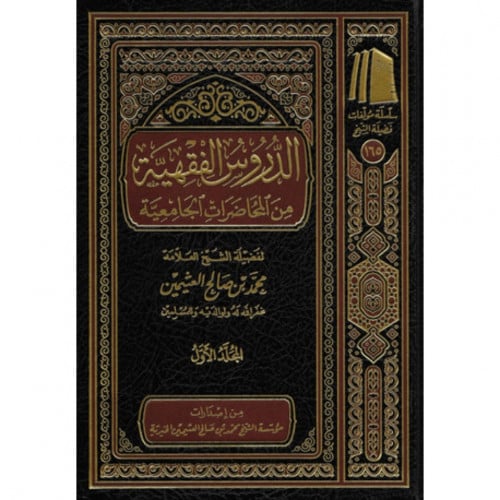 الدروس الفقهية من المحاضرات الجامعية