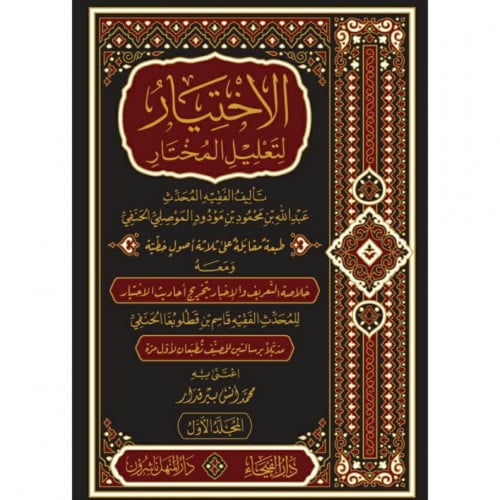 الاختيار لتعليل المختار