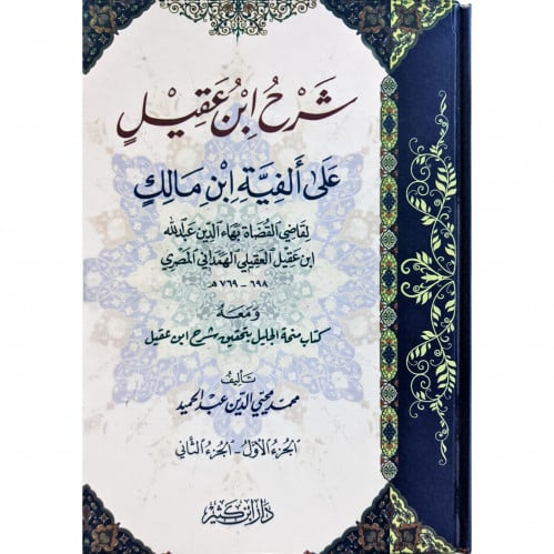 شرح ابن عقيل على الفية ابن مالك