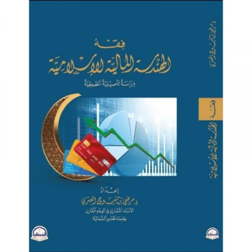فقه الهندسة المالية الاسلامية دراسة تاصيلية تطبيقية