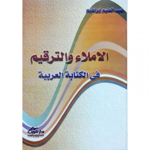 الاملاء والترقيم في الكتابة العربية