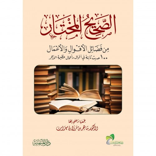 الصحيح المختار من فضائل الاقوال والاعمال