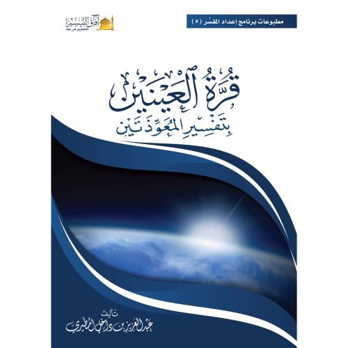 قرة العينين بتفسير المعوذتين