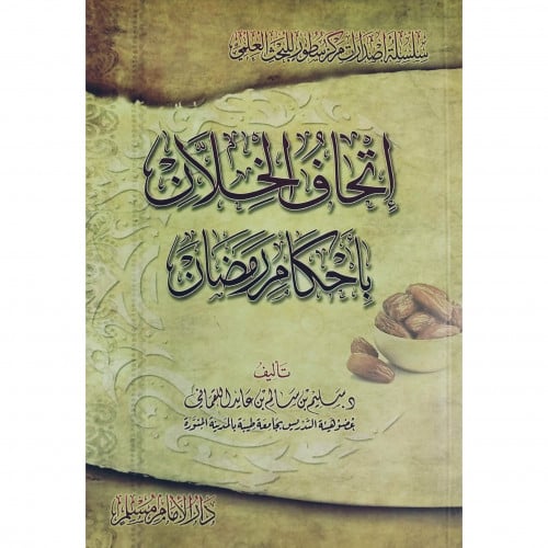 اتحاف الخلان باحكام رمضان