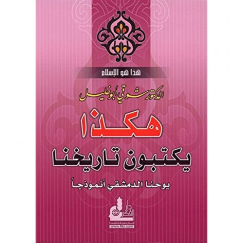 هكذا يكتبون تاريخنا يوحنا الدمشقي انموذجا