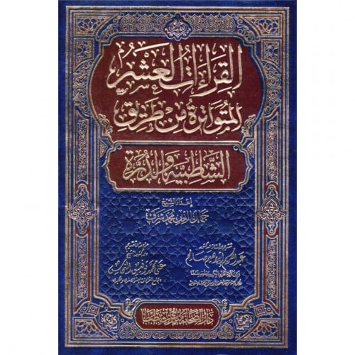 القراءات العشر المتواترة من طريق الشاطبية والدرة