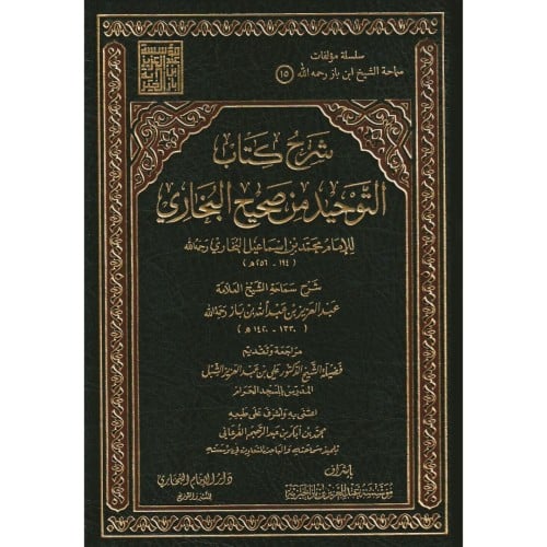 شرح كتاب التوحيد من صحيح البخاري