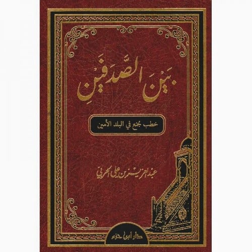بين الصدفين خطب جمع في البلد الامين