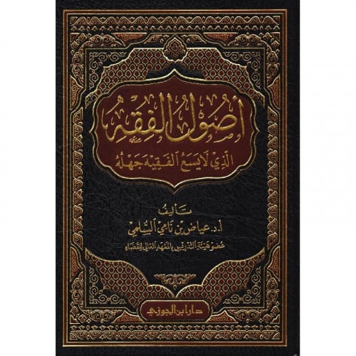 اصول الفقه الذي لا يسع الفقيه جهله