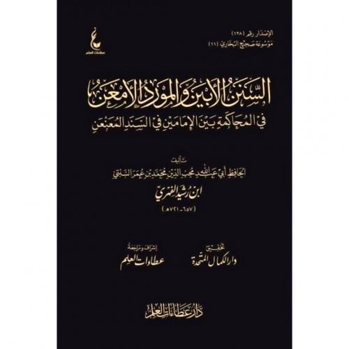 السنن الابين والمورد الامعن في المحاكمة بين الامامين في السند المعنعن