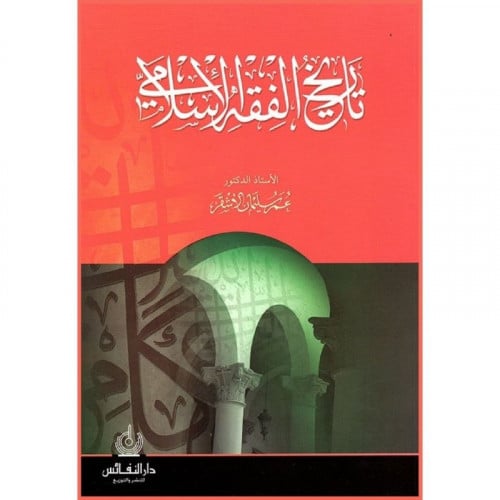 تاريخ الفقه الاسلامي