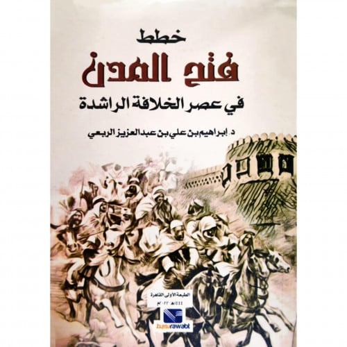 خطط فتح المدن في عصر الخلافة الراشدة